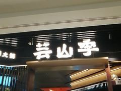 -芸山季·云南山珍菌火锅(人民广场来福士店)