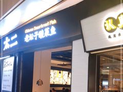 门面-太二酸菜鱼(赣州万象城店)
