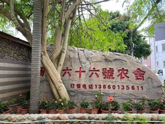 -杨厝六十六农庄农舍(杨厝路店)