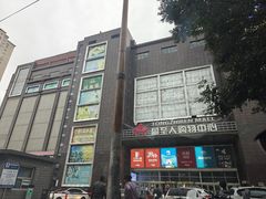 -同至人购物中心(朝阳街店)