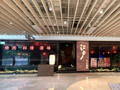 门面-江户烧肉(高德店)