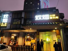门面-炊烟小炒黄牛肉(东庆街店)