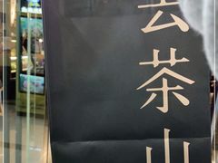 -去茶山(鸿通城店)