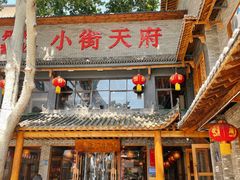 门面-小街天府
