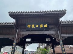 -磁器口古镇
