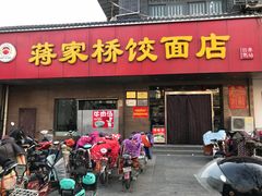 门面-蒋家桥饺面店(广陵路店)