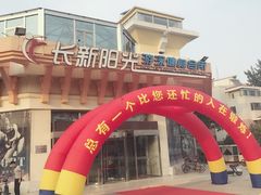 -长新国际游泳健身会所(亦庄店)