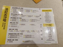 菜单-池记(尖沙咀店)