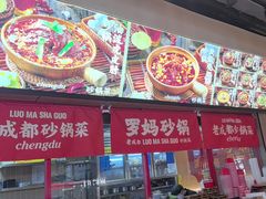 -罗妈砂锅(江苏南京江宁万达店)