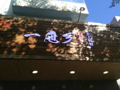门面-一屉乡包子铺(夕照寺店)
