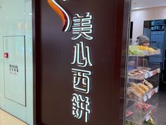 -美心西饼(第一城店)
