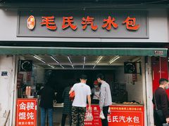 门面-毛氏汽水包(山海关路店)
