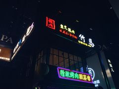 门面-竹马炭火烤肉(南屏店)