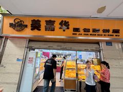 -美嘉华面包西饼店(红胜坊店)