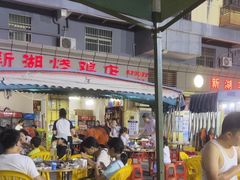 -新湖烧鸡(光明店)