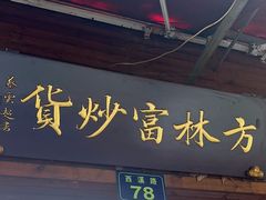 -方林富炒货店(西溪路78号本人店)