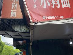 门面-小狗面馆(复兴店)