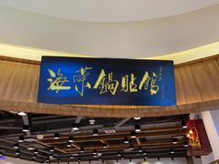 门面-海富荣·锅贴·陕菜家常菜(阳光城店)