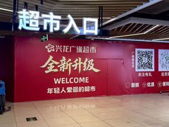 -兴龙广缘超市(奥体中心店)