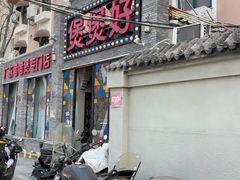 -煲煲好(朝阳门店)