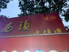 门面-王记西鎮电烤肉(汶上路店)