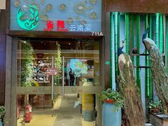 -雀舞云南菜(天津天河城购物中心店)