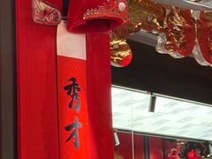 -小厨娘金榜题名(夫子庙秦淮河店)