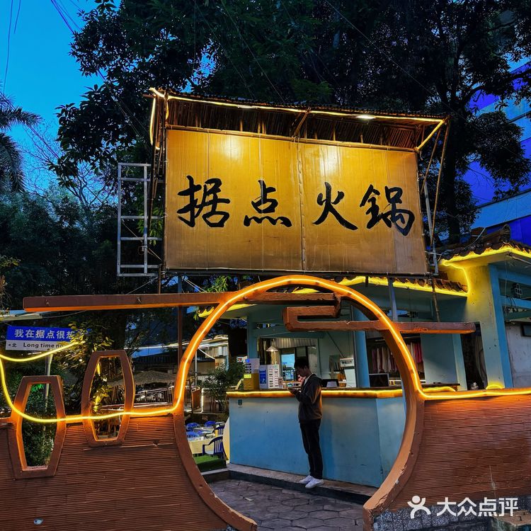 小区里的重庆火锅