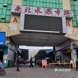 海口最大的[种草]水果[种草]批发市场[馋][馋][馋]