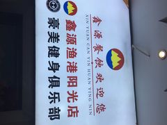 -鑫源渔港(阳光店)
