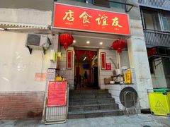-友谊食店·北城天街