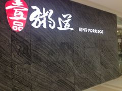 门面-壹品粥道(金牛万达店)