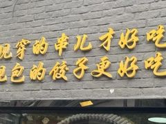 门面-金谷园饺子·烧烤(人大总店)