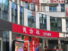 -德云社(三里屯店)