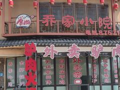 -乔家小院•非遗驴肉•本地小海鲜(滨河路店)