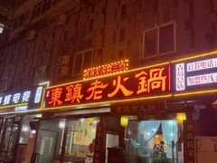 门面-东镇老火锅(长春路首店)