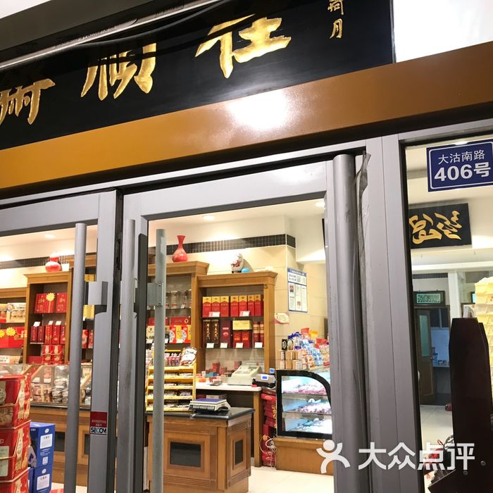 桂顺斋(和平路总店)图片