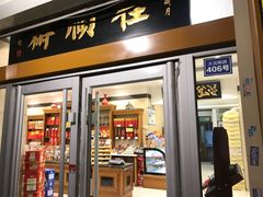 门面-芦庄子桂顺斋(大沽路店)