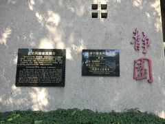 -静园(和平区)