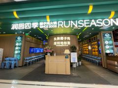 门面-润园四季椰子鸡火锅(南山海岸城店)