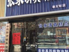 门面-张家清真糕点(奉天街店)