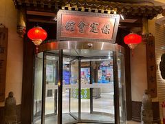 -保定会馆(秀兰店)