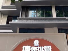 门面-傅强排骨(成都总店)