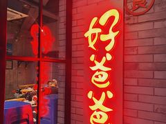 -好爸爸(外滩店)