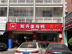 门面-斯丹姜母鸭·古法干香(涂门街总店)