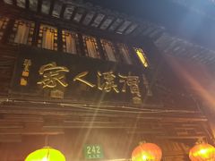 门面-漕溪人家