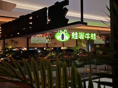 -蛙喔牛蛙(温岭银泰店)