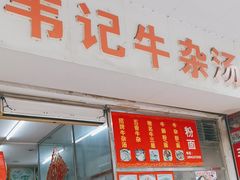 -韦记牛杂汤(清晖园店)