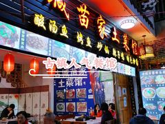门面-古城苗家土菜馆(河景餐厅店)