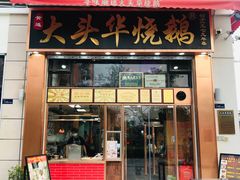 -黄连大头华烧鹅店(大良店)